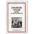 russische bücher:  - Латышские стрелки в борьбе за советскую власть