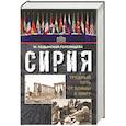 russische bücher: Ходынская-Голенищева Мария Сергеевна - Сирия: трудный путь от войны к миру