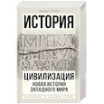 russische bücher: Осборн Роджер - Цивилизация