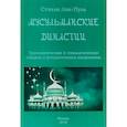 russische bücher: Лэн-Пуль Стэнли - Мусульманcкие династии. Хронологические и генеалогические таблицы с историческим введением