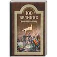 russische bücher: Нечаев Сергей Юрьевич - 100 великих воительниц