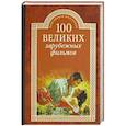 russische bücher: Мусский И.А. - 100 великих зарубежных фильмов