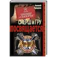 russische bücher: Терещенко Анатолий Степанович - СМЕРШ и ГРУ посвящается