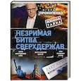 russische bücher: Игорь Прокопенко - Незримая битва сверхдержав