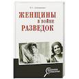 russische bücher: Атаманенко И.Г. - Женщины в войне разведок
