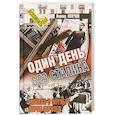 russische bücher: Млечин Л. - Один день без Сталина