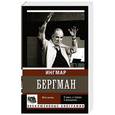 russische bücher: Бергман И. - Бергман. Моя жизнь