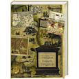 russische bücher: Жигарев Г., Замостьянов А. - Предки наших предков. Предыстория государства Российского
