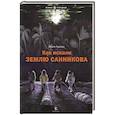 russische bücher: Худяков В. - Как искали Землю Санникова