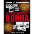 russische bücher:  - Вторая Мировая война. Полная иллюстрированная энциклопедия