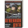 russische bücher: Асанов Н.А. - Огненная дуга