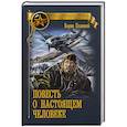russische bücher: Полевой Б.Н. - Повесть о настоящем человеке