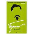 russische bücher: Фокин П.Е, Сыроватко Л.В. - Бунин без глянца