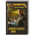 russische bücher: Ардаматский В.И. - Ленинградская зима