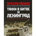 russische bücher: Мосунов В.А. - Танки в битве за Ленинград