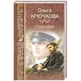 russische bücher: Крючкова О.Е. - Старовер