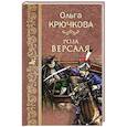russische bücher: Крючкова О.Е. - Роза Версаля
