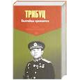 russische bücher: Трибуц Владимир Филиппович - Балтийцы сражаются