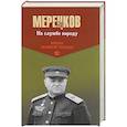 russische bücher: Мерецков Кирилл Афанасьевич - На службе народу