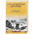 russische bücher: Мельников В.М. - Наро-Фоминский прорыв. Неизвестные страницы битвы за Москву
