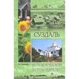 russische bücher: Глушкова В.Г. - Суздаль