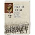 russische bücher: Оськин М.В. - Русский солдат в окопах Первой мировой