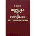 russische bücher: Валк С.Н. - Избранные труды по историографии и источниковедению