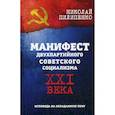 russische bücher: Пилипенко Н. - Манифест двухпартийного советского социализма XXI века. Исповедь на незаданную тему