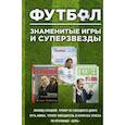 russische bücher: Газзаев Валерий Георгиевич - Футбол. Знаменитые игры и суперзвезды. Коллекционный комплект в 3-х книгах