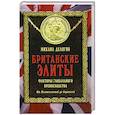 russische bücher: Делягин М.Г. - Британские элиты. Факторы глобального превосходства. От Плантагенетов до Скрипалей
