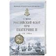 russische bücher: Кротков А.С. - Российский флот при Екатерине II. 1772-1783 гг.