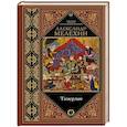russische bücher: Мелехин А.В. - Тамерлан