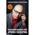 russische bücher: Гаспарян А.С. - К 100 летию революции и гражданской войны. Подарочный комплект книг Армена Гаспаряна (комплект из 3 книг)