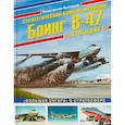 russische bücher: Константин Кузнецов - Стратегический бомбардировщик Боинг В-47 "Стратоджет". "Большая сигара" в стратосфере