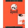 russische bücher: Ред. Алехин Александр - Арион. 2018. № 3