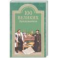 russische bücher: Мусский Игорь Анатольевич - 100 великих дипломатов
