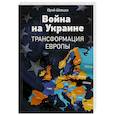 russische bücher: Шевцов Ю.В. - Война на Украине. Трансформация Европы