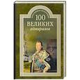 russische bücher: Скрицкий Николай Владимирович - 100 великих адмиралов