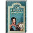 russische bücher: Лубченков Юрий Николаевич - 100 великих аристократов