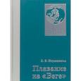 russische bücher: Норденшельд А. - Плавание на Веге