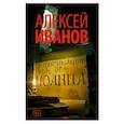russische bücher: Иванов А.В. - Летоисчисление от Иоанна