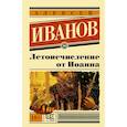 russische bücher: Иванов А.В. - Летоисчисление от Иоанна