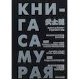 russische bücher: Дайдодзи Ю.,Цунэтомо Я.,Сохо Т. и др. - Книга самурая. Будосёсинсю. Хагакурэ. Письма мастера дзэн фехтования. Книга пяти колец