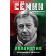 russische bücher: Юрий Семин - Локомотив. Возвращение на пьедестал