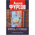 russische bücher: Фурсов А.И. - Вперед, к победе! Русский успех в ретроспективе и перспективе