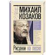 russische bücher: Козаков М.М. - Рисунки на песке