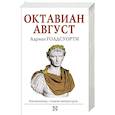 russische bücher: Голдсуорти А. - Октавиан Август