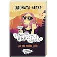 russische bücher: Ветер Одоната - Тамара, какого хрена?