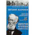 russische bücher: Жаринов Евгений Викторович - Империя Круппов. Нация и сталь