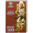 russische bücher: Раковский Л.И. - Генералиссимус Суворов